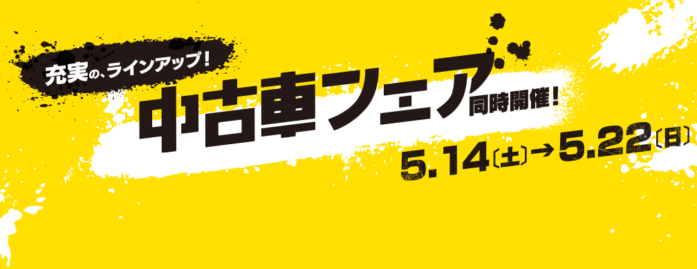 充実のラインアップ！中古車フェア同時開催！5月14日（土）〜5月22日（日）